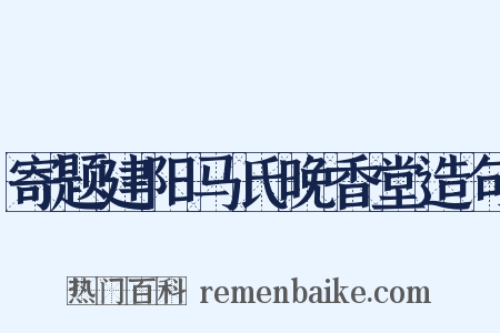 寄题建阳马氏晚香堂造句是什么意思的图片